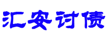 郓城债务追讨催收公司